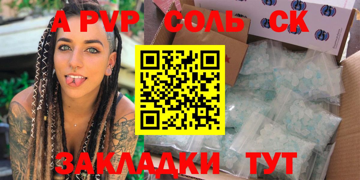 наркота  A-PVP Соль  Вход с VPN  APVP кристаллы  Саяногорск  Alfa_PVP Соль 